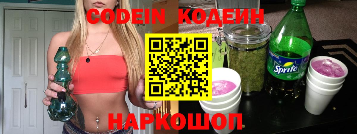 Кодеин Purple Drank Щёлково