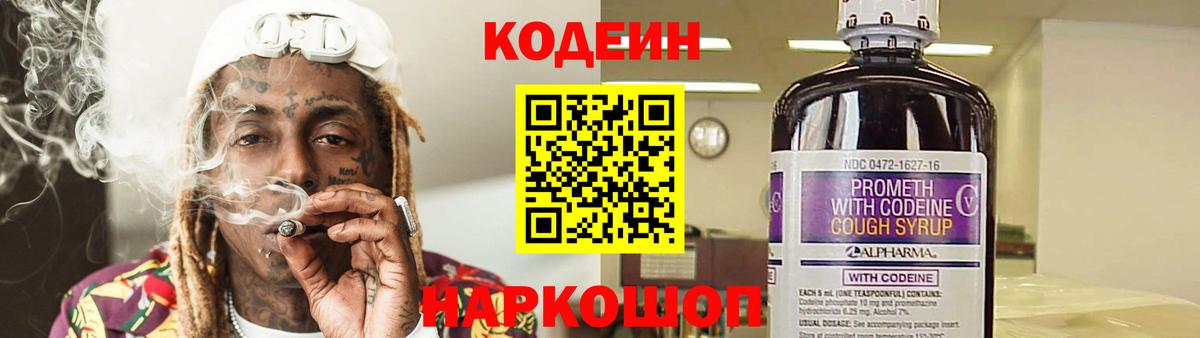 Кодеиновый сироп Lean Purple Drank  сколько стоит  Щёлково  Codein Purple Drank  Вход с VPN 